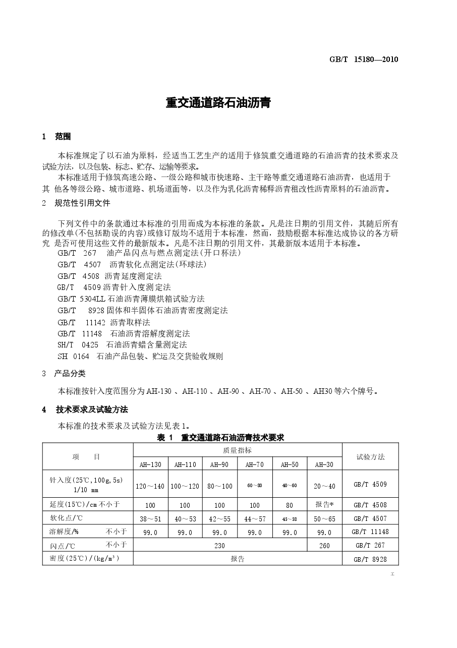 GBT15180-2010 重交通道路石油沥青.docx,第4页预览