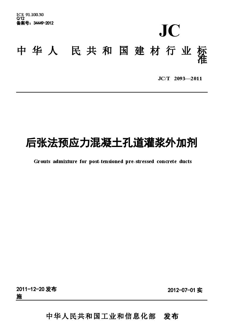 JCT2093-2011 后张法预应力混凝土孔道灌浆外加剂.docx，第1页预览