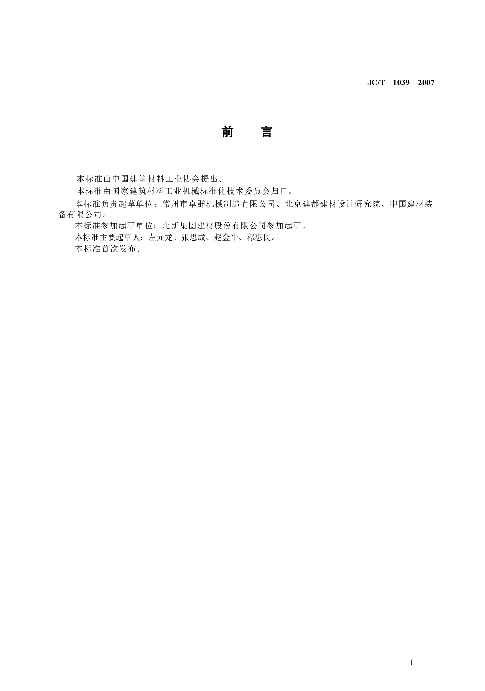 JCT1039-2007 建筑用纸面草板机.doc,第3页预览