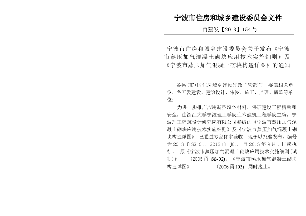 2013甬SS-01宁波市蒸压加气砼砌块应用技术实施细则.docx,第2页预览