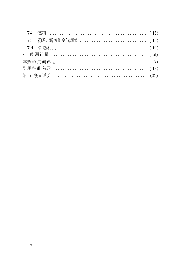 GB50527-2009 平板玻璃工厂节能设计规范.docx,第3页预览