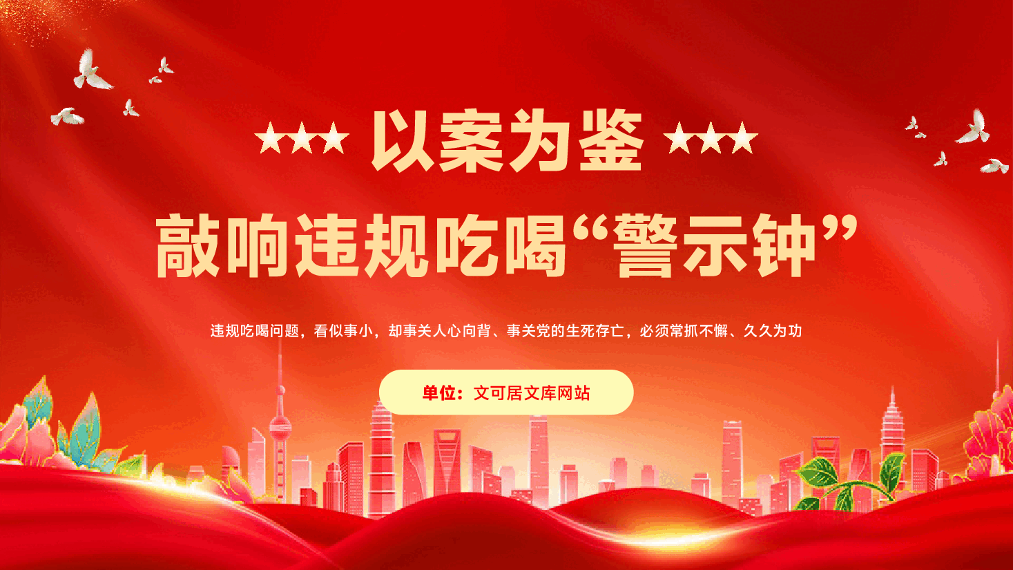 整治违规吃喝专题党课PPT(附文稿):以案为鉴,敲响违规吃喝“警示钟”.pptx,第1页预览