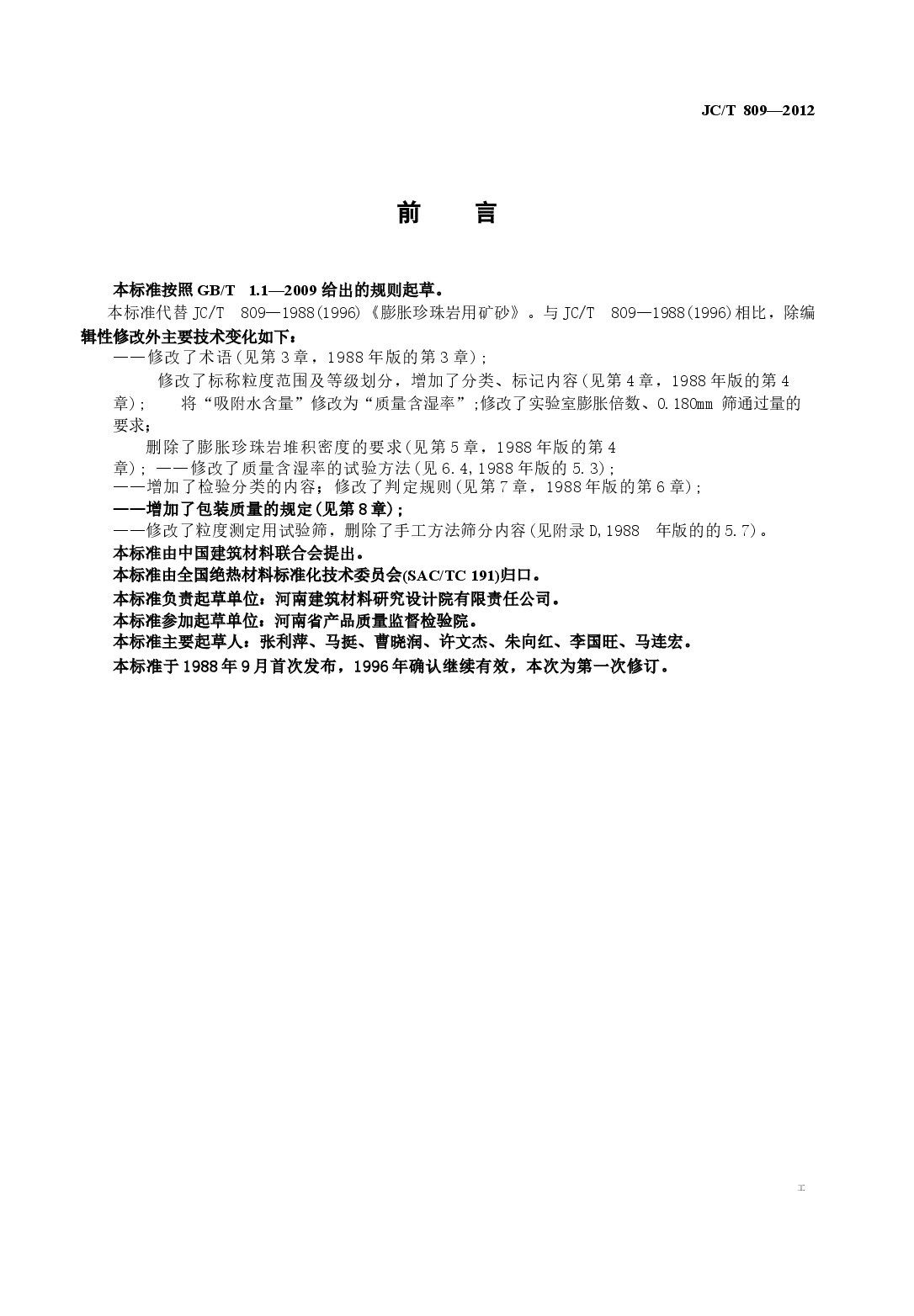 JCT809-2012 膨胀珍珠岩用矿砂.docx，第2页预览