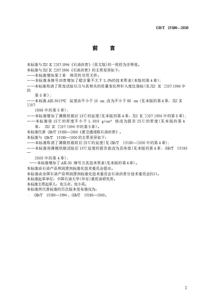 GBT15180-2010 重交通道路石油沥青.docx,第2页预览