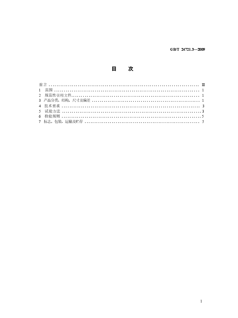 GBT24721.3-2009 公路用玻璃纤维增强塑料产品 第3部分:管道.docx,第2页预览