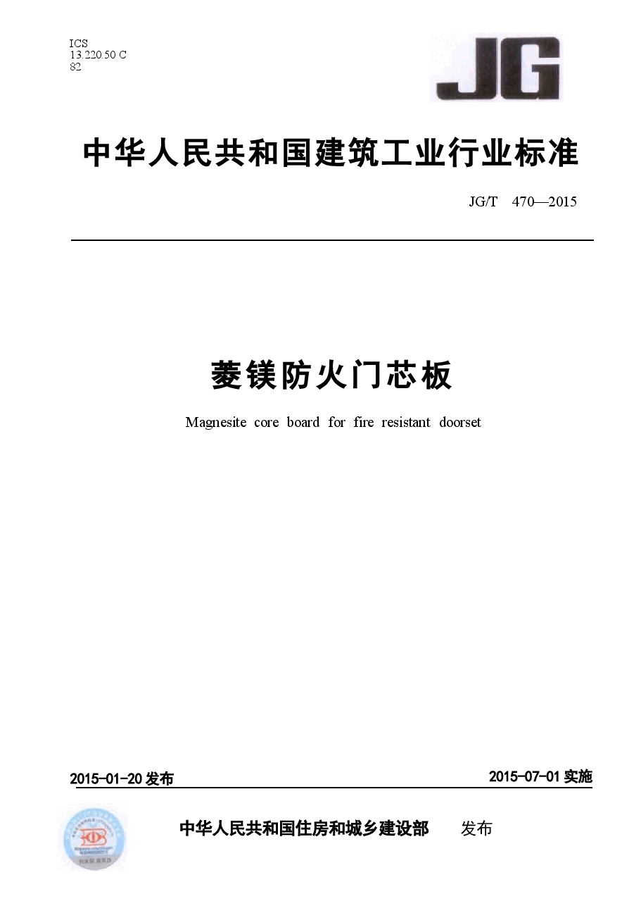 JGT470-2015 菱镁防火门芯板.docx,第1页预览