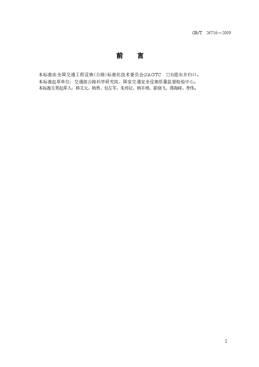 GBT24716-2009 公路沿线设施太阳能供电系统通用技术规范.doc,第3页预览