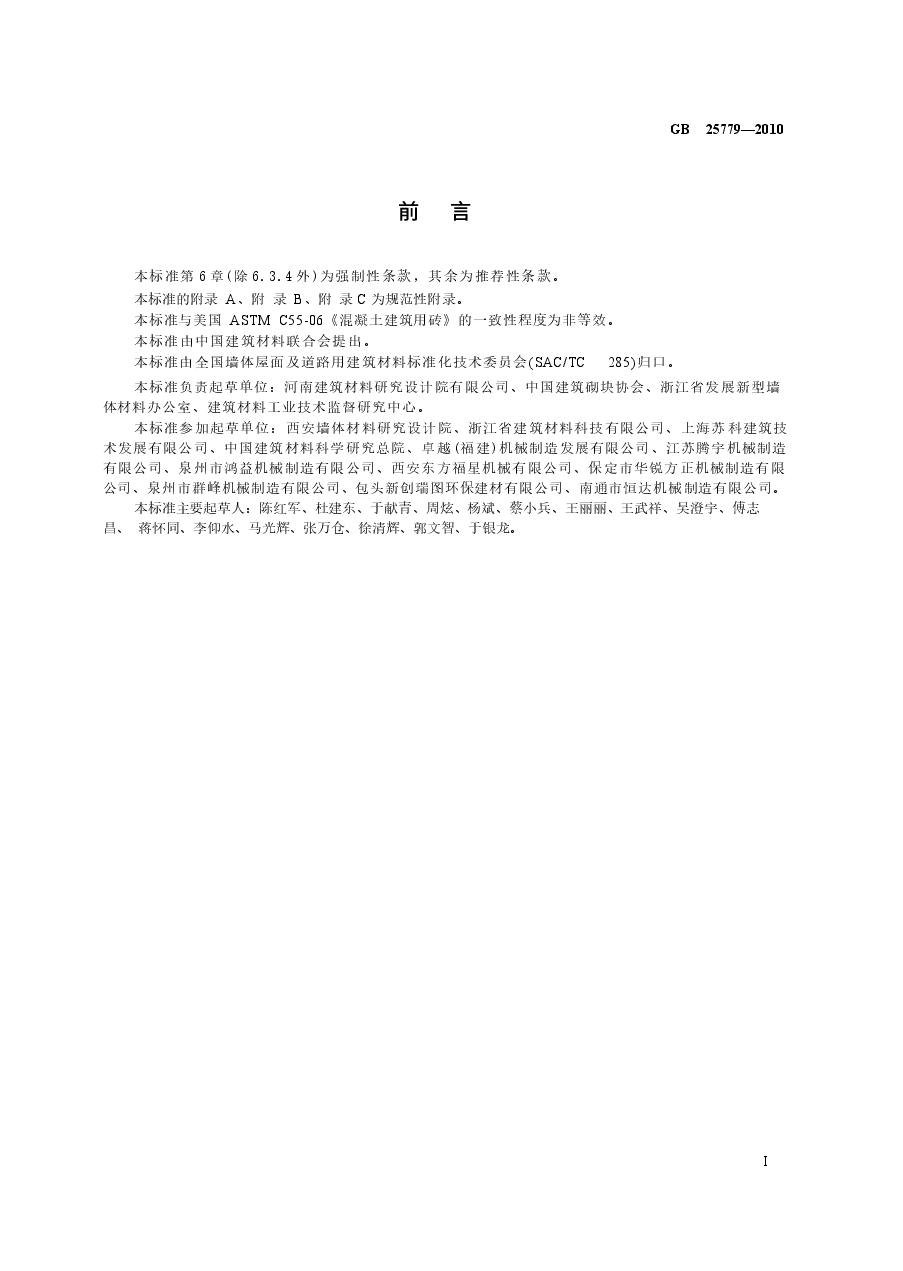 GB25779-2010 承重混凝土多孔砖.docx,第2页预览