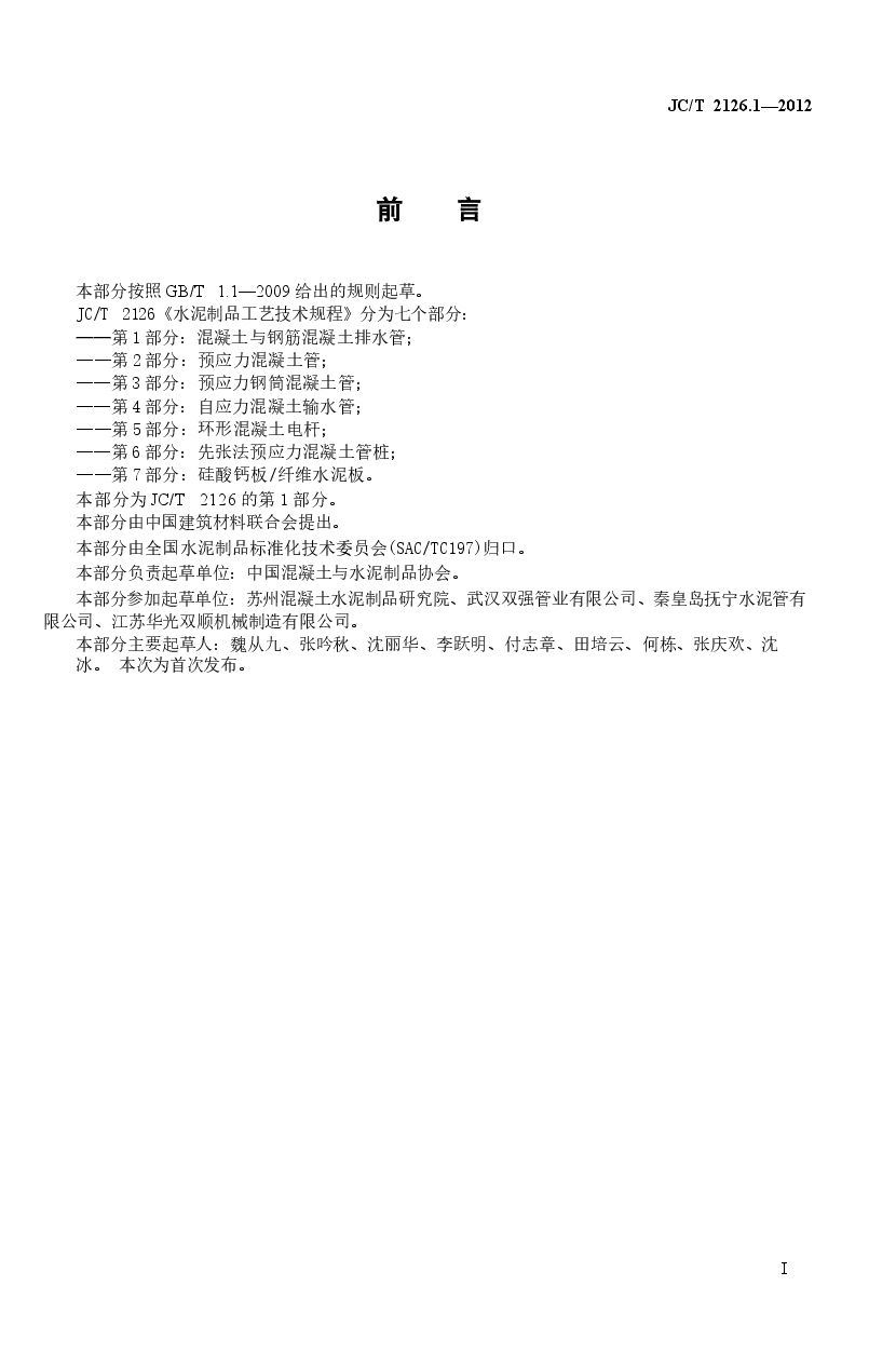JCT2126.1-2012 水泥制品工艺技术规程 第1部分:混凝土与钢筋混凝土排水管.docx,第2页预览