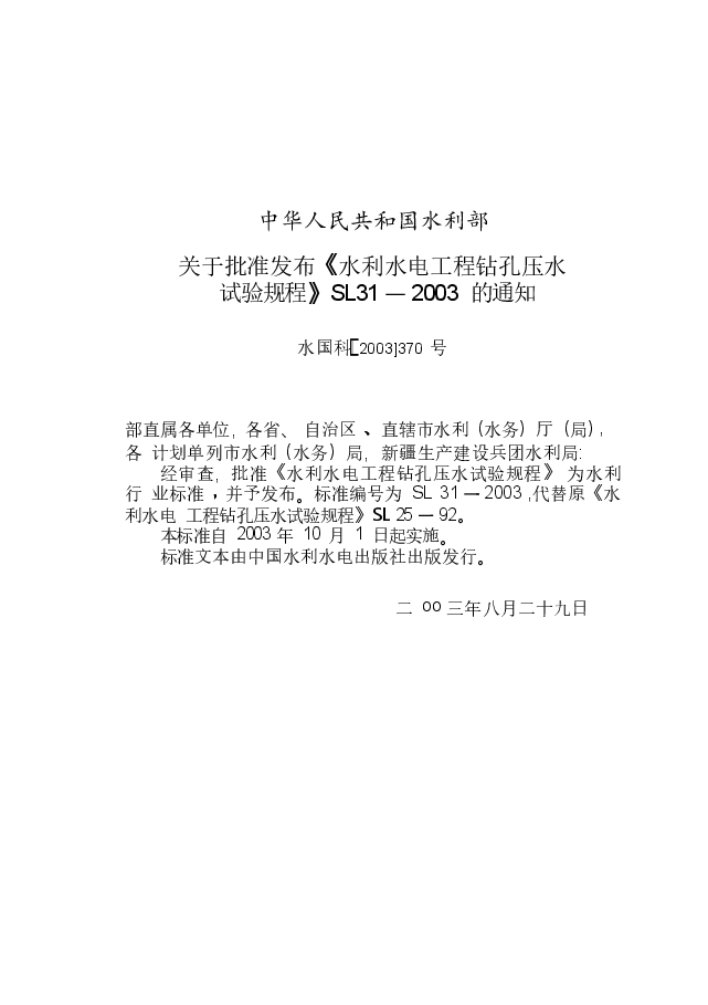 09水利水电工程钻孔压水试验规程【SL31-2003】.doc,第2页预览