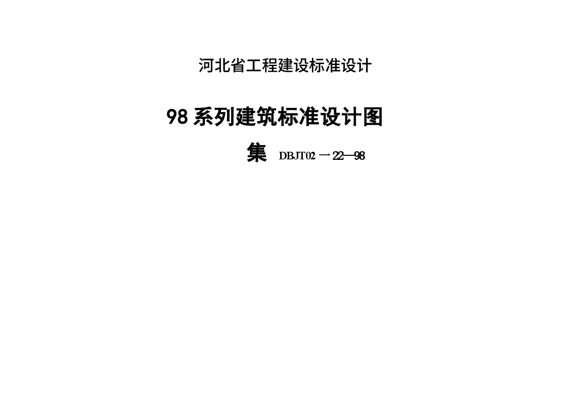 98J1-98J12 工程做法标准设计图集.docx,第1页预览
