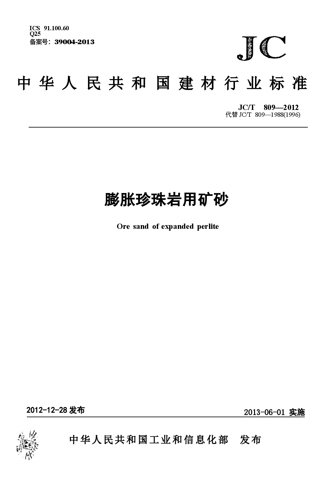JCT809-2012 膨胀珍珠岩用矿砂.docx，第1页预览