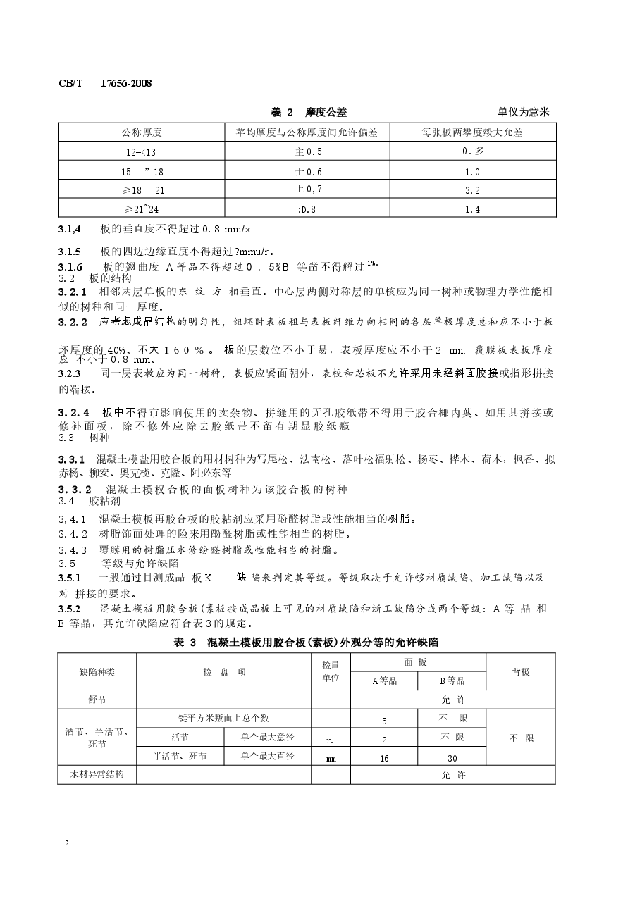 GBT17656-2008 混凝土模板用胶合板.docx,第4页预览