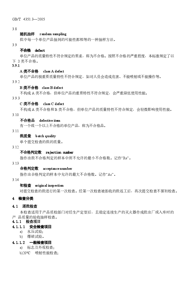 GBT4351.3-2005 手提式灭火器 第3部分 检验细则.docx,第4页预览