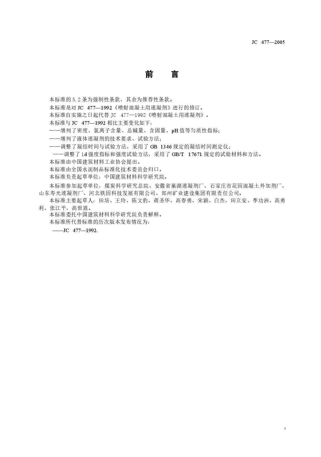 JC477-2005 喷射混凝土用速凝剂.docx,第2页预览