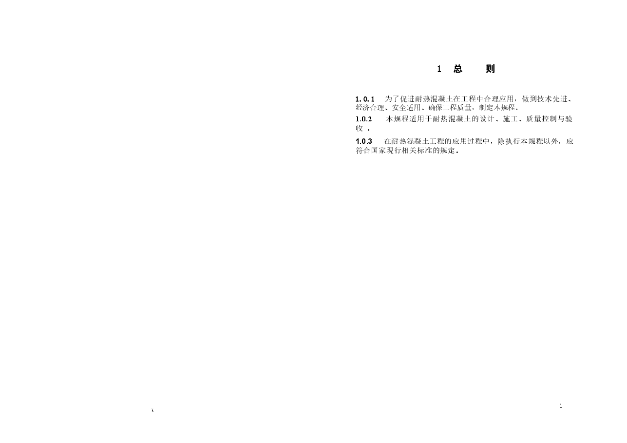YBT4252-2011 耐热混凝土应用技术规程.docx,第4页预览