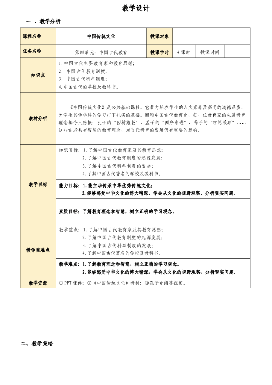 中国古代的教育-中国传统文化教案.docx,第2页预览