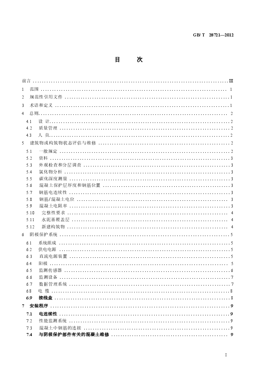 GBT28721-2012 大气环境混凝土中钢筋的阴极保护.docx,第2页预览