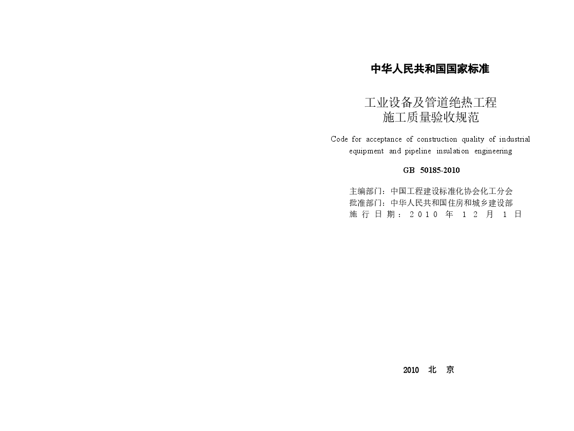 GB50185-2010 工业设备及管道绝热工程施工质量验收规范.docx，第1页预览