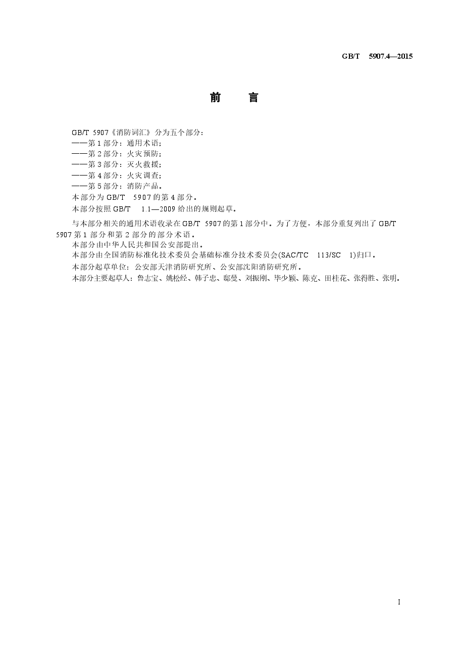 GBT5907.4-2015 消防词汇 第4部分 火灾调查.docx,第2页预览