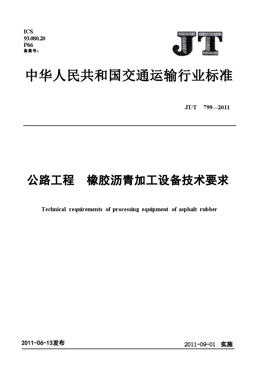 JTT799-2011 公路工程 橡胶沥青加工设备技术要求.doc，第1页预览