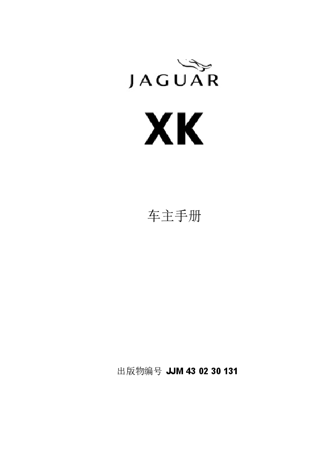 捷豹XK说明书.docx,第1页预览
