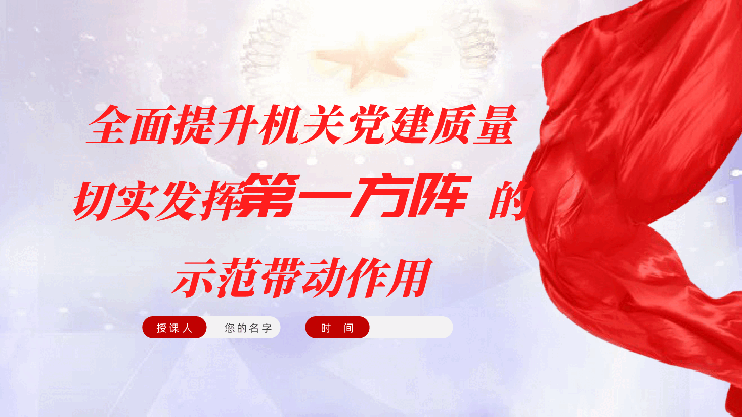 全面提升机关党建质量,切实发挥‘第一方阵’的示范带动作用ppt(含讲稿).pptx,第1页预览