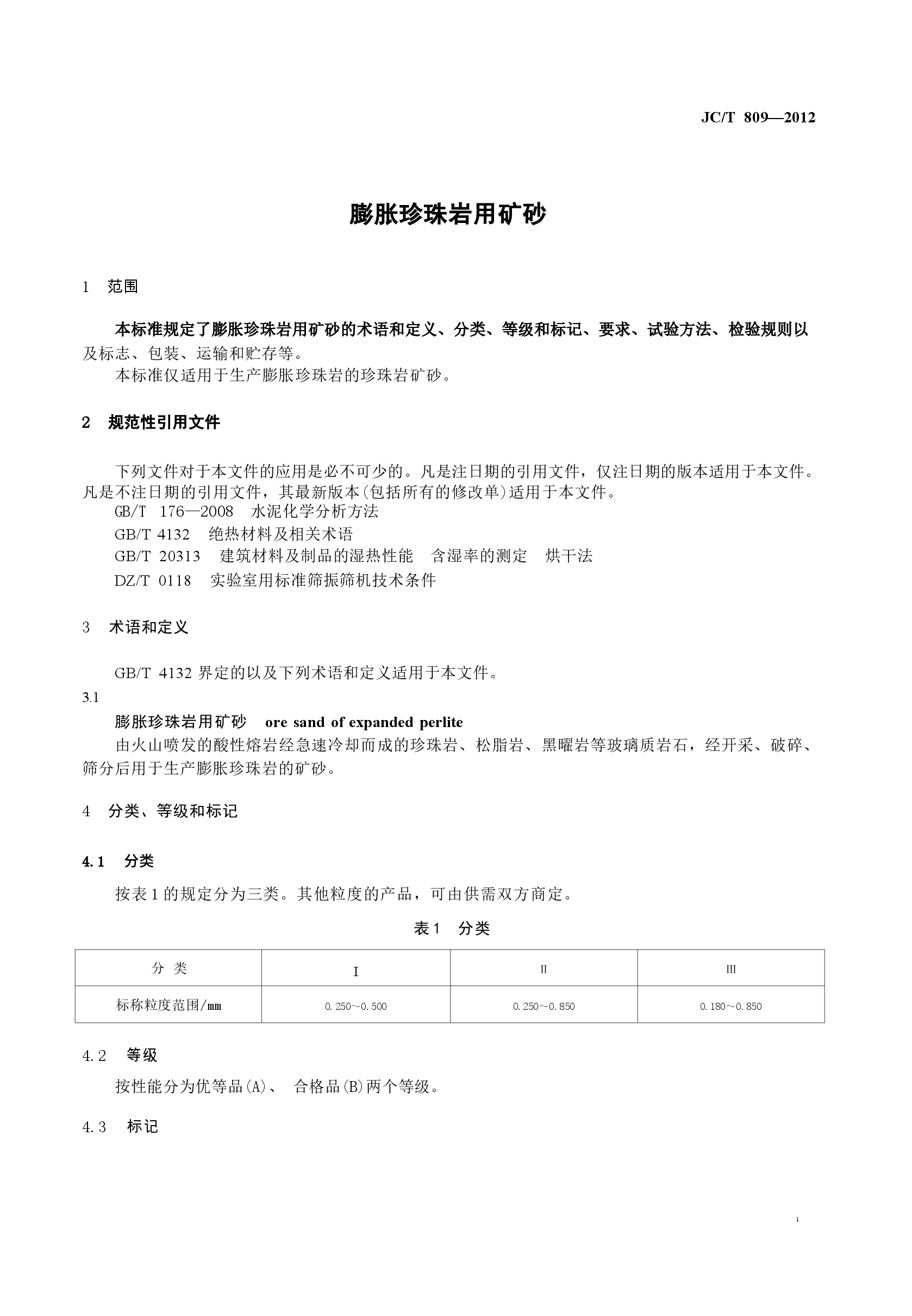 JCT809-2012 膨胀珍珠岩用矿砂.docx，第3页预览