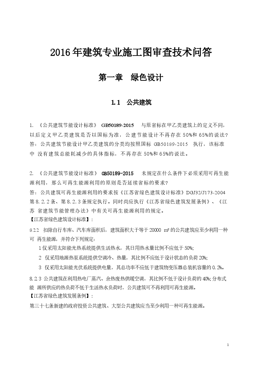2016年江苏施工图审查技术问答(建筑专业).docx,第1页预览