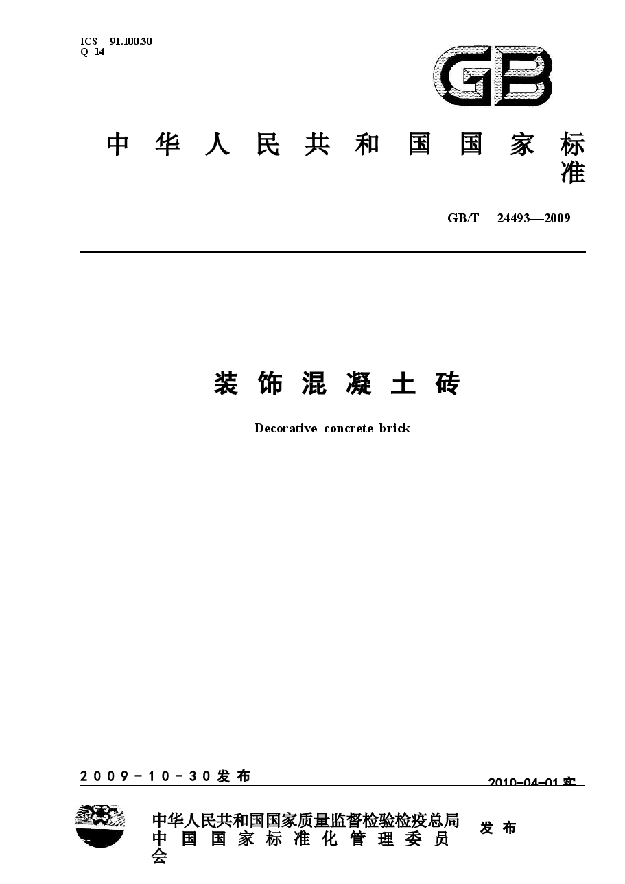 GBT24493-2009 装饰混凝土砖.docx,第1页预览