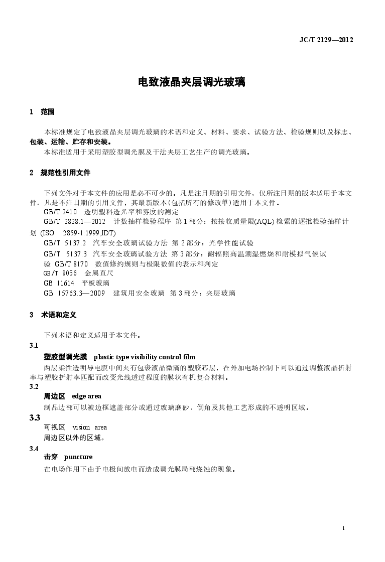 JCT2129-2012 电致液晶夹层调光玻璃.docx,第3页预览