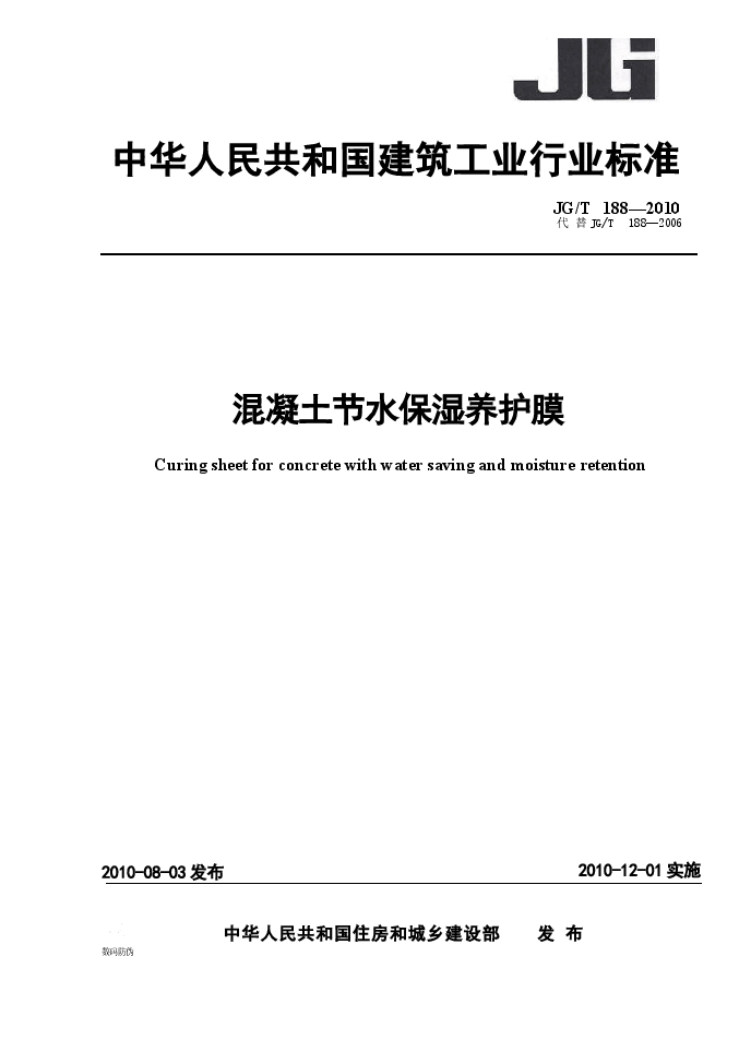 JGT188-2010 混凝土节水保湿养护膜.docx,第1页预览
