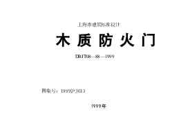 1999沪J613 木质防火门.doc，第1页预览