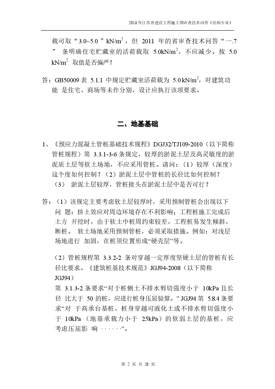 2016年江苏结构专业审图技术问答-0524-定稿版.docx,第2页预览