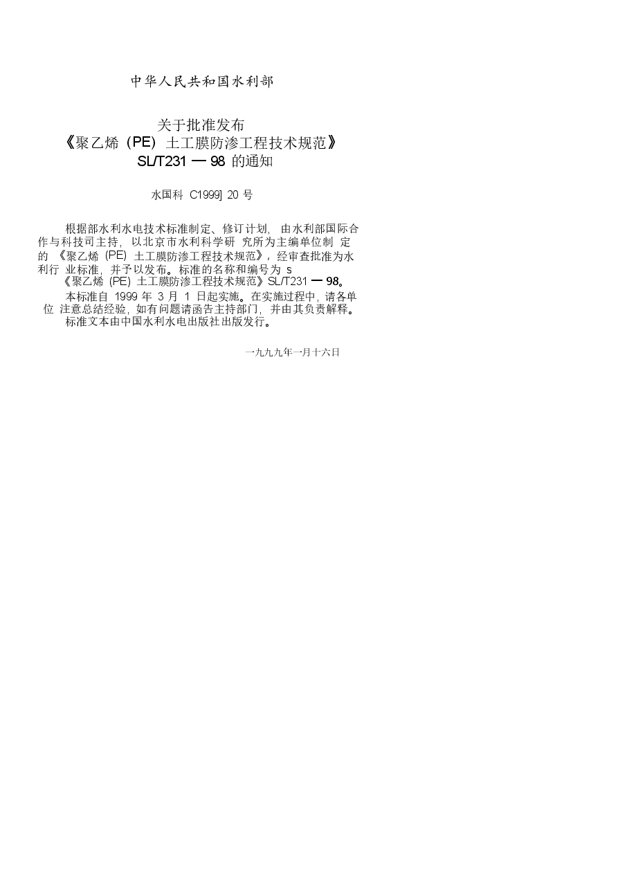 《聚乙烯(PE)土工膜防渗工程技术规范》SL_T231-98.doc，第3页预览