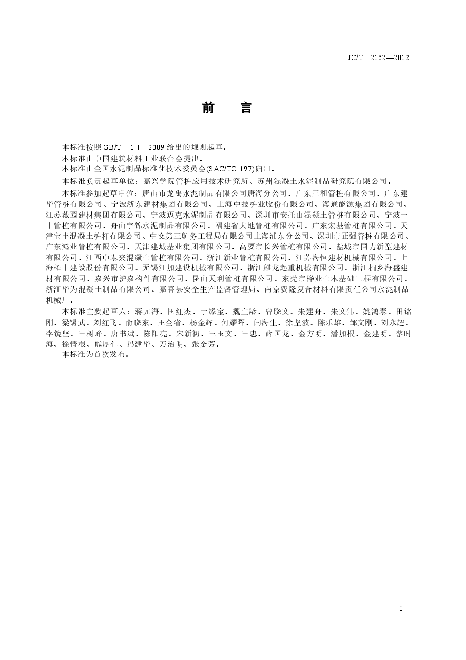 JCT2162-2012 预应力混凝土桩安全生产要求.docx,第2页预览