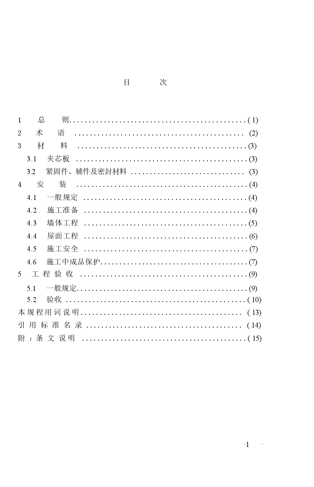 CECS304-2011 建筑用金属面绝热夹芯板安装及验收规程.docx,第2页预览