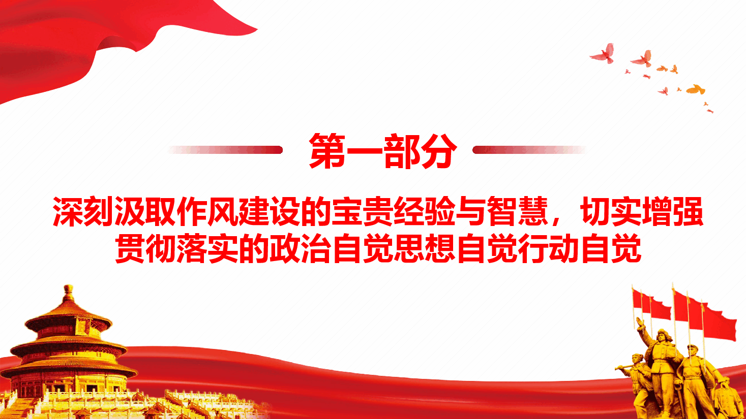 作风建设专题课件(附文稿):强化警示教育 筑牢思想防线.pptx,第4页预览
