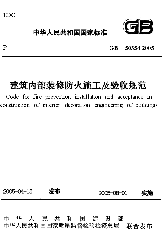 GB50354-2005 建筑内部装修防火施工及验收规范.docx,第1页预览