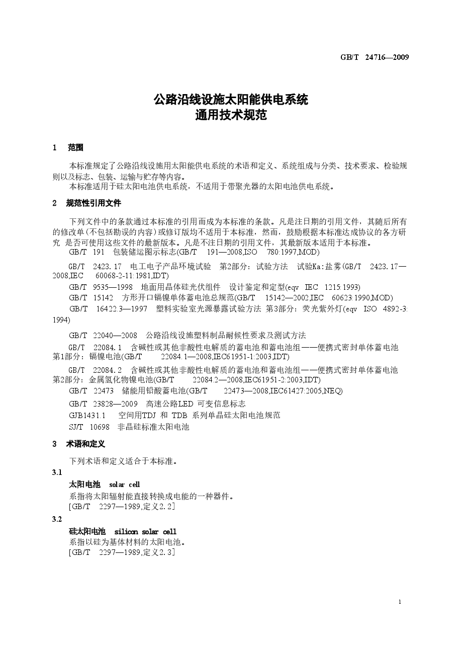 GBT24716-2009 公路沿线设施太阳能供电系统通用技术规范.doc,第4页预览