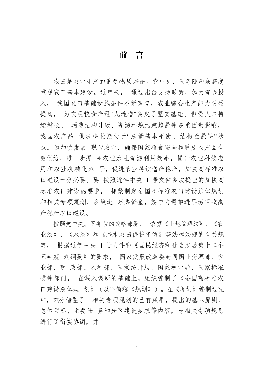 《全国高标准农田建设总体规划》.doc,第4页预览