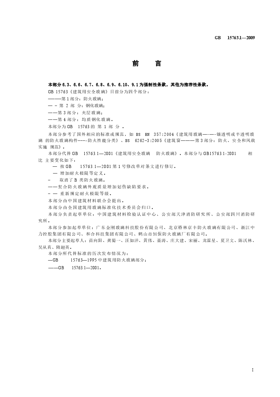 GB15763.1-2005 建筑用安全玻璃 第1部分:防火玻璃.docx,第2页预览