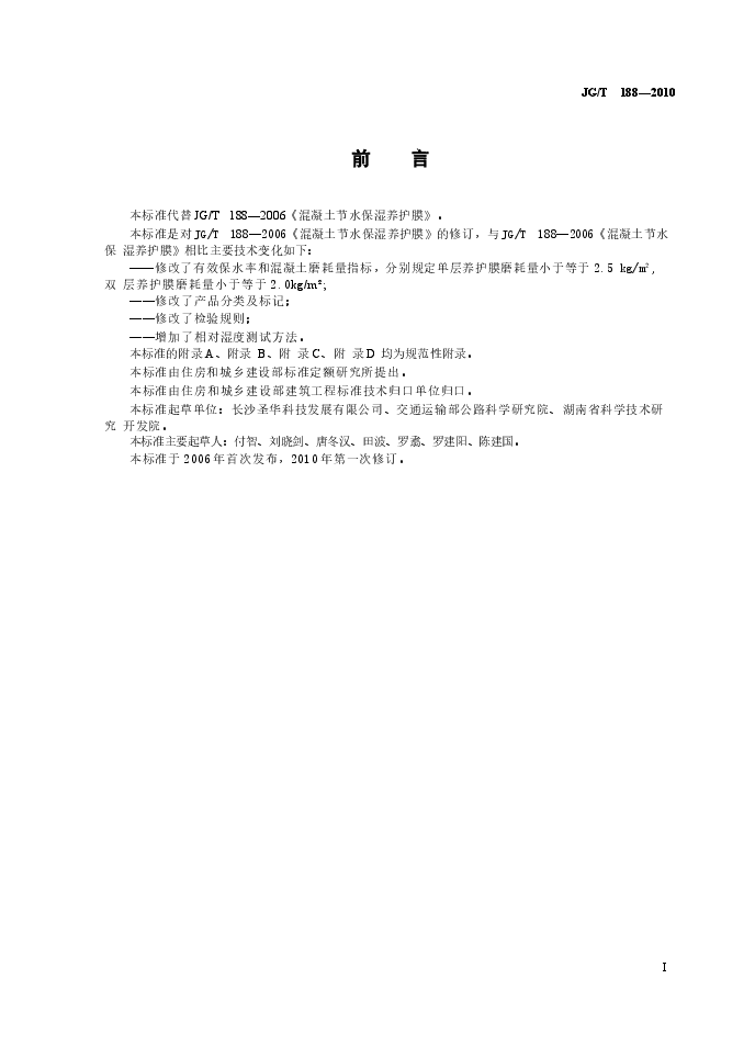 JGT188-2010 混凝土节水保湿养护膜.docx,第2页预览