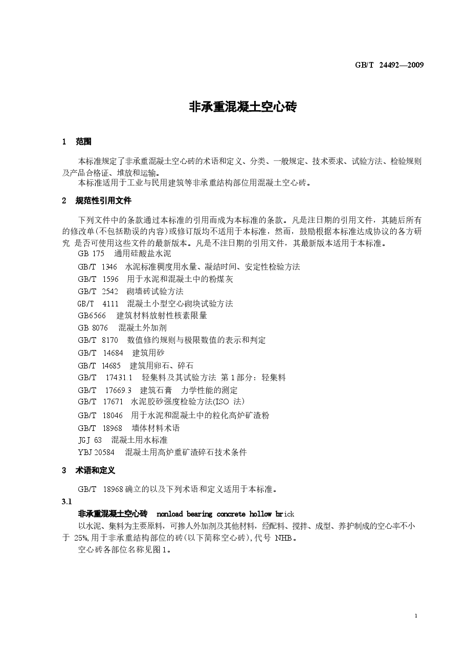GBT24492-2009 非承重混凝土空心砖.docx,第3页预览