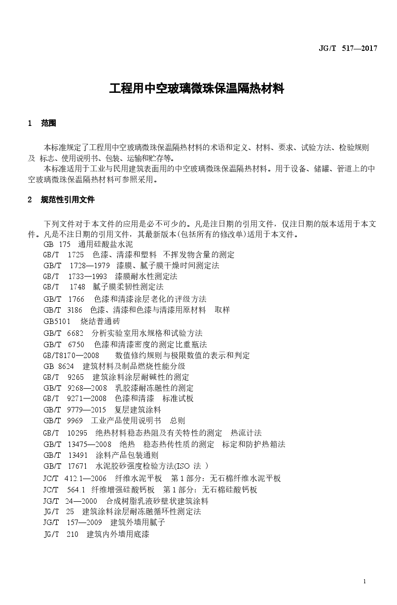 JGT517-2017 工程用中空玻璃微珠保温隔热材料.docx,第3页预览