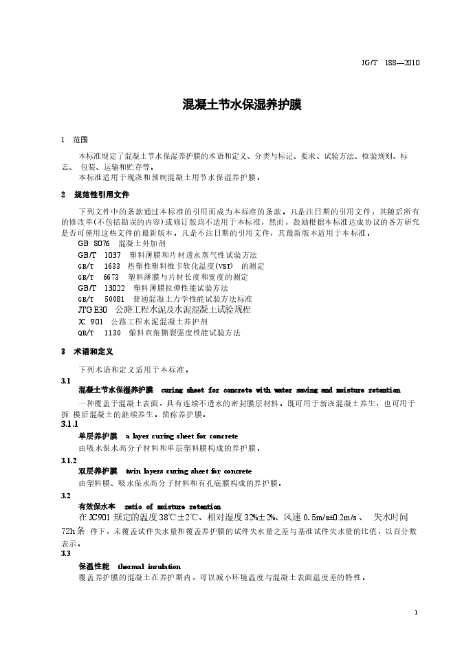 JGT188-2010 混凝土节水保湿养护膜.docx,第3页预览