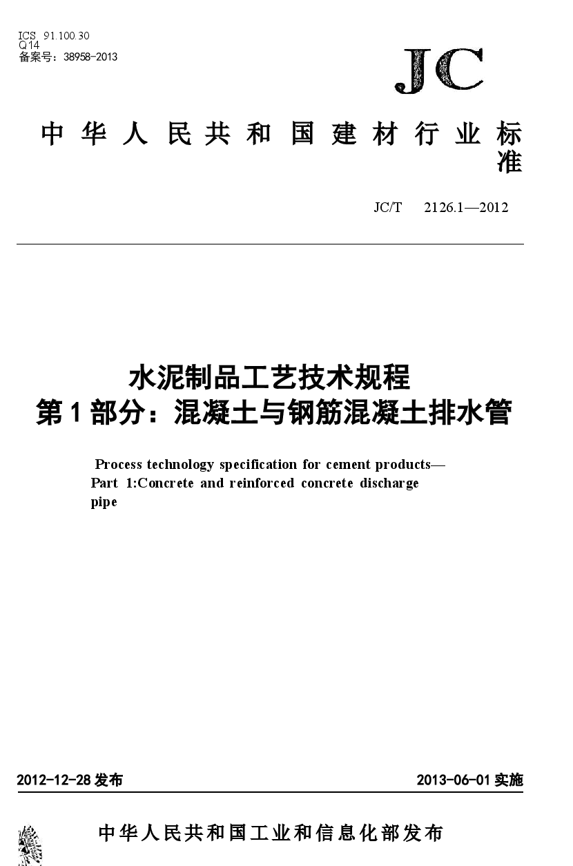 JCT2126.1-2012 水泥制品工艺技术规程 第1部分:混凝土与钢筋混凝土排水管.docx,第1页预览