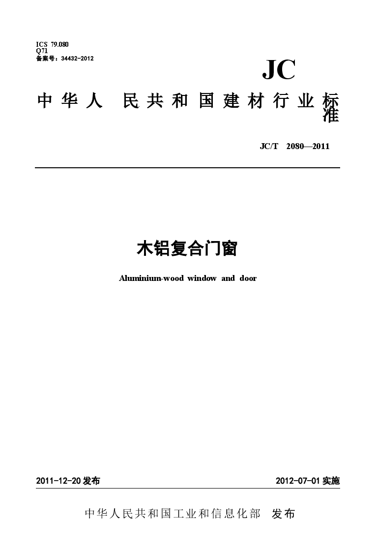 JCT2080-2011 木铝复合门窗.docx,第1页预览