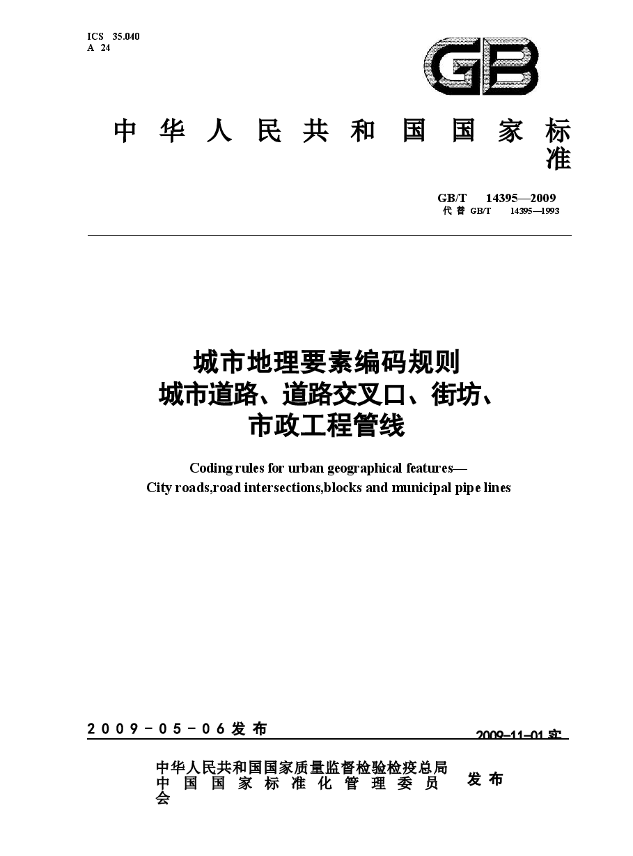 GBT14395-2009 城市地理要素编码规则 城市道路、道路交叉口、街坊、市政工程管线.docx,第1页预览
