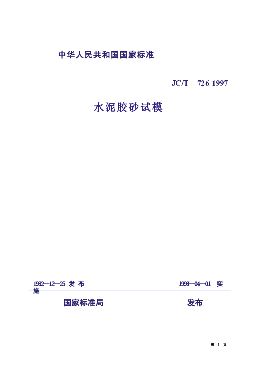 JCT726-1997 水泥胶砂试模.doc,第1页预览